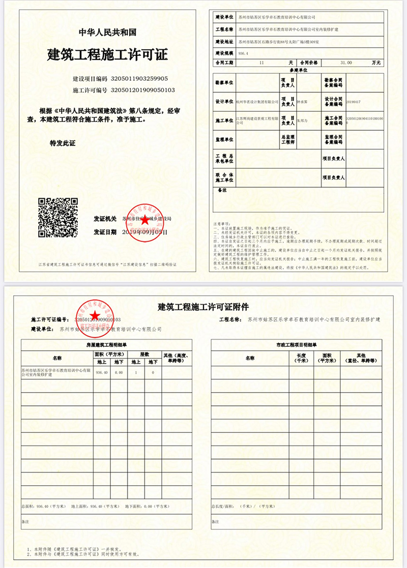 建筑工程施工许可证（姑苏区教育培训中心）